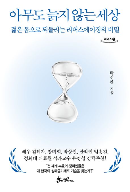 아무도 늙지 않는 세상 [큰글자] : 젊은 몸으로 되돌리는 리버스에이징의 비밀