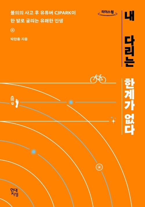 내 다리는 한계가 없다 : [큰글자도서] 불의의 사고 후 유튜버 CJPARK이 한 발로 굴리는 유쾌한 인생