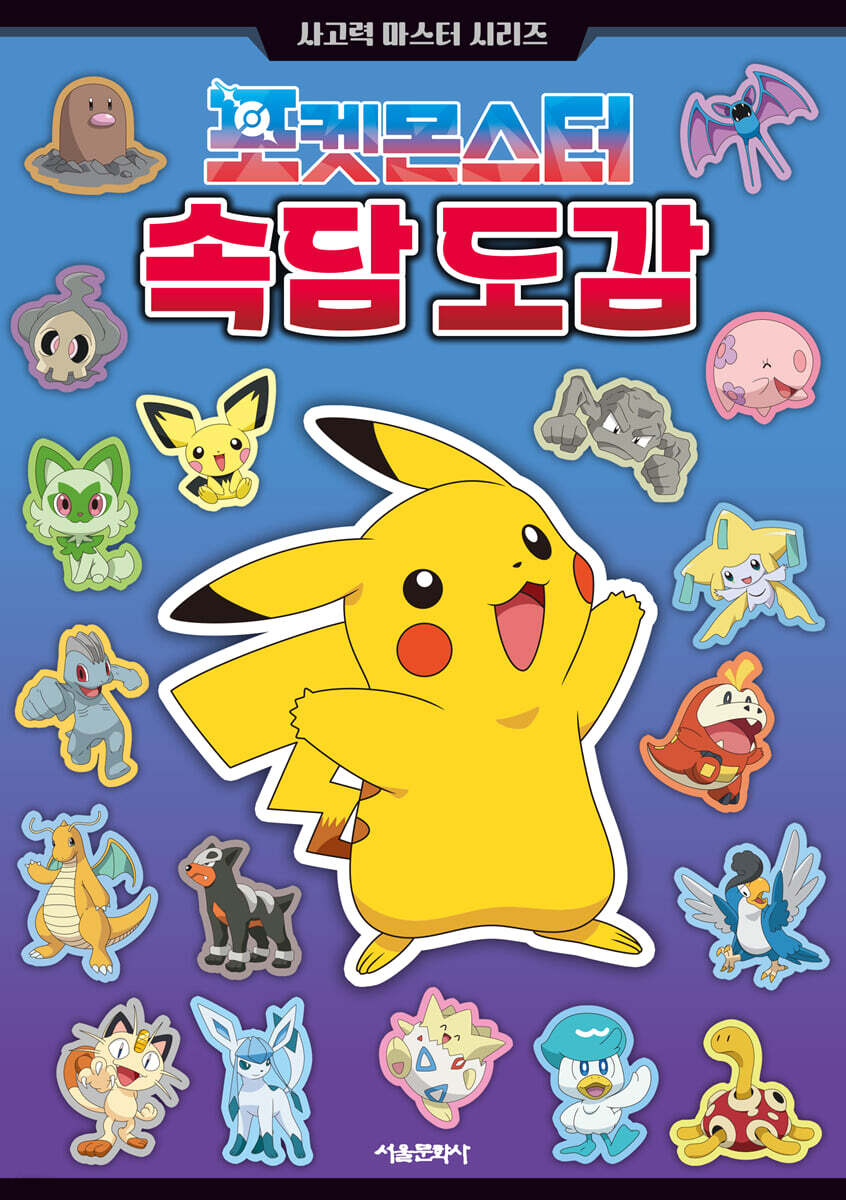 포켓몬스터 속담 도감 표지