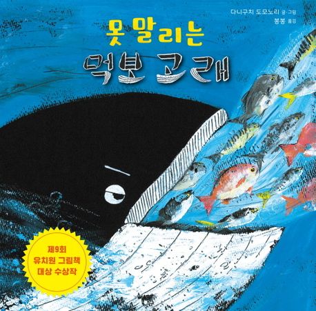 (78-3)못말리는 먹보 고래 표지
