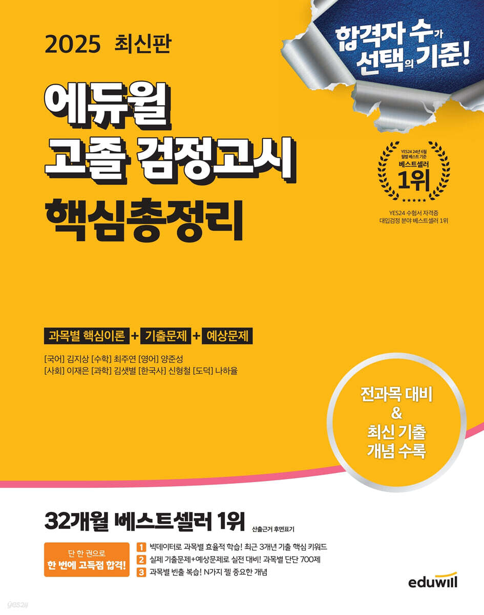 에듀윌 고졸 검정고시 핵심총정리(2025) (전과목 대비, 빈출 주제 개념집)