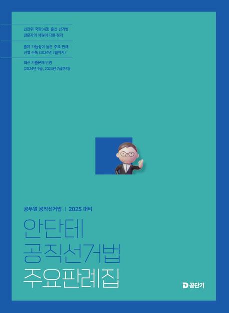 2025 안단테 공직선거법 주요판례집 (공무원 공직선거법)