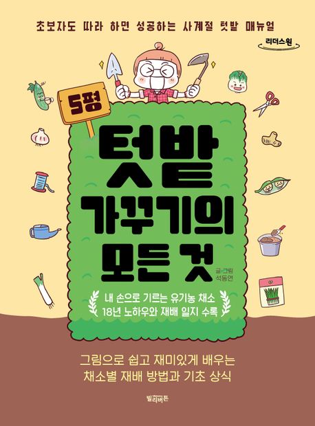 5평 텃밭 가꾸기의 모든 것  초보자도 따라 하면 성공하는 사계절 텃밭 매뉴얼