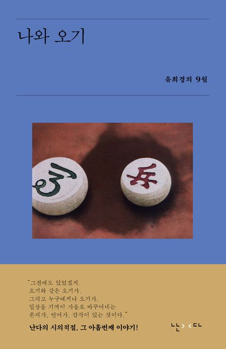 나와 오기 (유희경의 9월) 표지