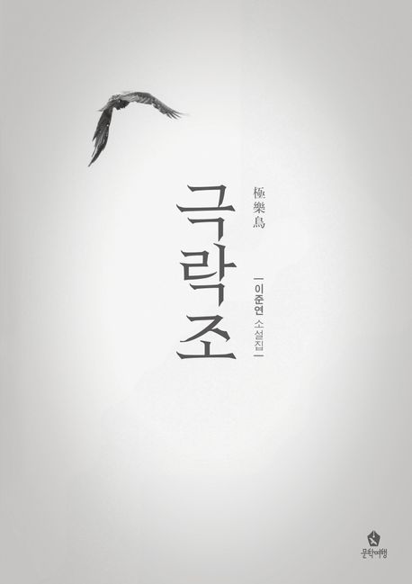 극락조:이준연소설집
