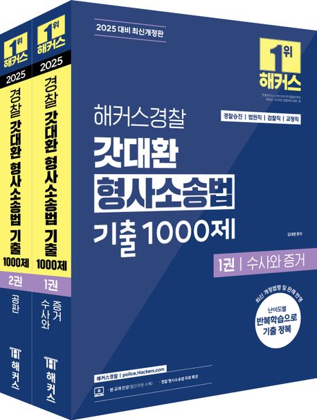 2025 해커스경찰 갓대환 형사소송법 기출 1000제 세트 (경찰공무원) - 전2권 (경찰승진 시험 대비ㅣ법원직·검찰직·교정직 공무원 시험 대비┃전 2권 세트ㅣ형사소송법 수사와 증거·공판┃종합사례형 해설강의 무료 제공)