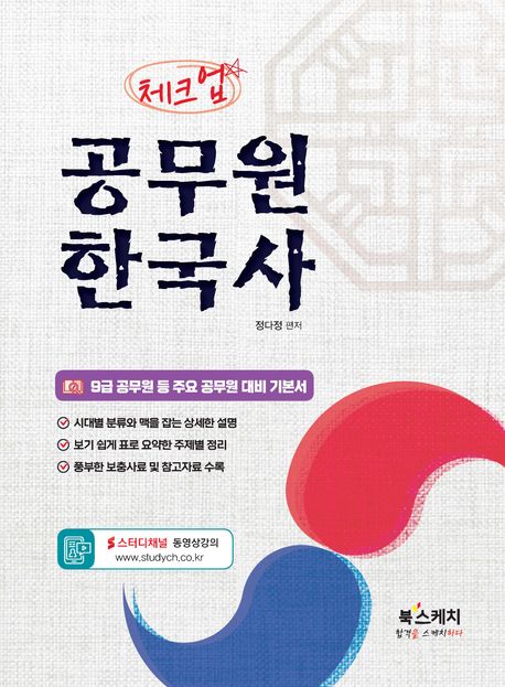 체크업 공무원 한국사 (9급 공무원 등 주요 공무원 대비 기본서)