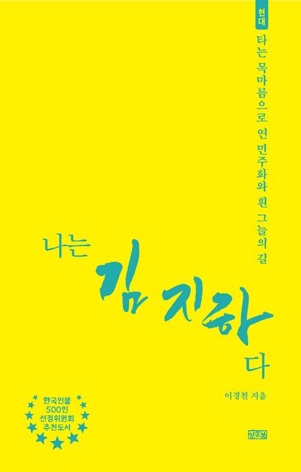 나는김지하다:타는목마름으로연민주화와흰그늘의길