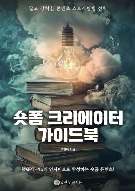 숏폼 크리에이터 가이드북 (챗GPT-4o의 인사이트로 완성하는 숏폼 콘텐츠!)