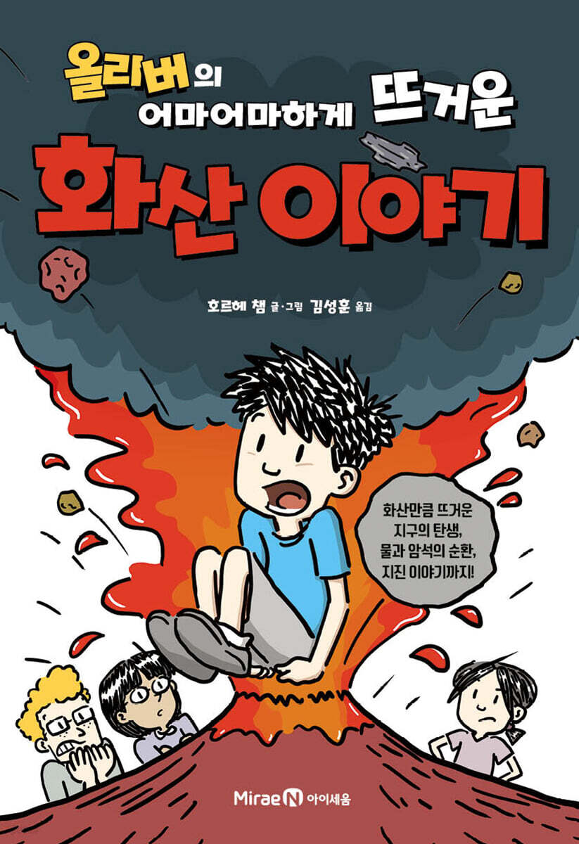 (올리버의 어마어마하게 뜨거운)화산 이야기 