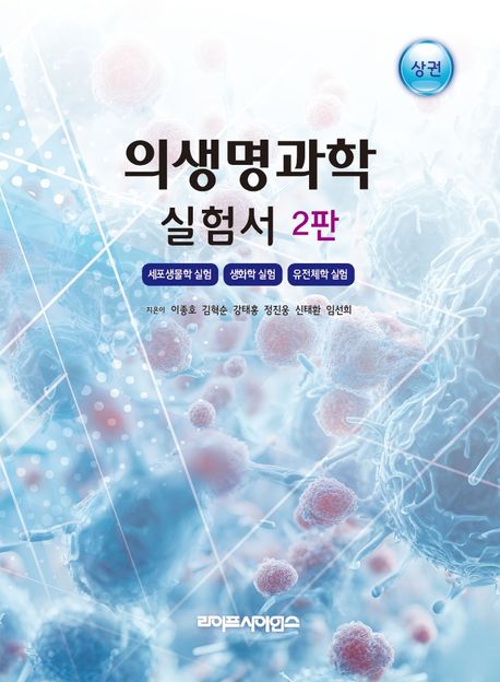 의생명과학 실험서 (상권) (세포생물학 실험, 생화학실험, 유전체학 실험)