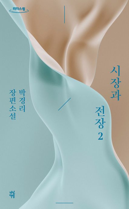 시장과 전장 2(큰글자도서) (박경리 장편소설)