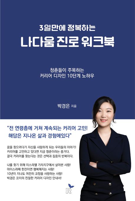 나다움 진로 워크북 (3일만에 정복하는)