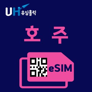 호주esim 최저가 가성비상품