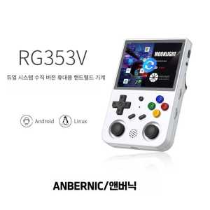 RG353V S 한방팩 가정용 오락실 레트로 게임기 오락기 40S 미니 휴대 256G