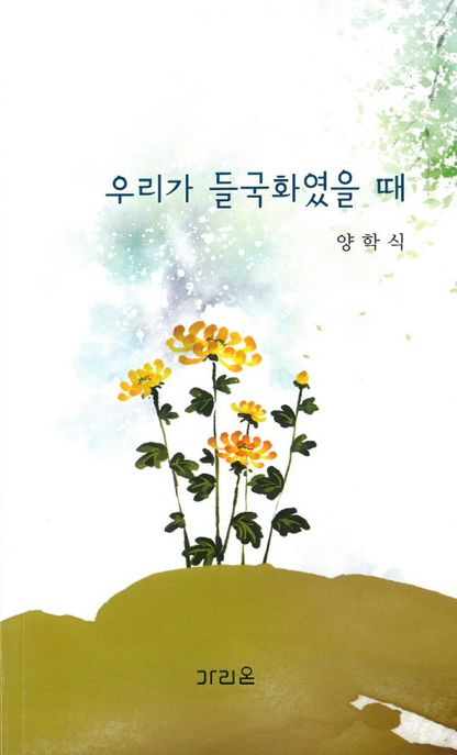 우리가들국화였을때