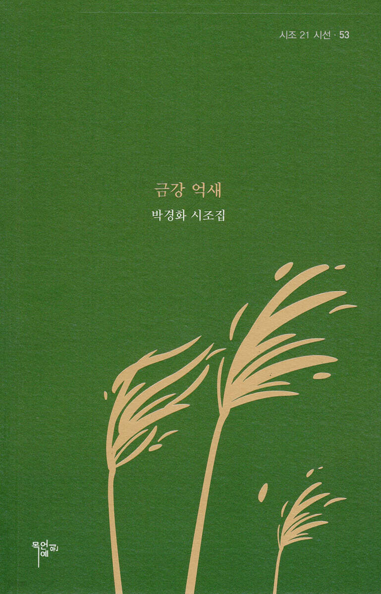 금강 억새 (박경화 시조집)