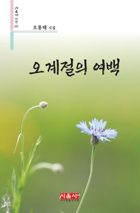 오계절의여백:오흥태시집