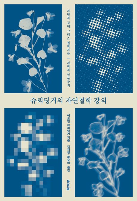 슈뢰딩거의 자연철학 강의 자연과 고대 그리스 철학자들, 과학과 인문주의