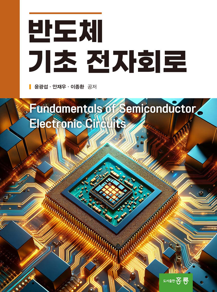 반도체 기초 전자회로
