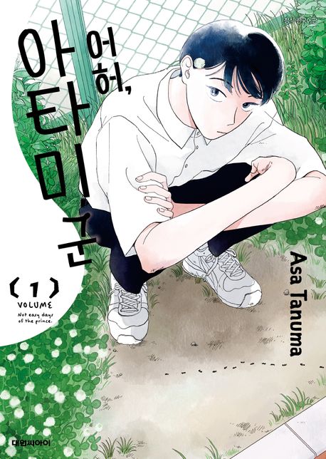 어허, 아타미 군