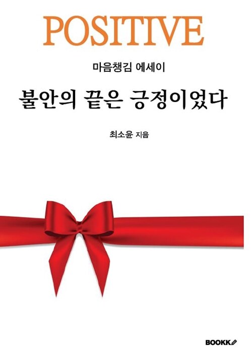 불안의 끝은 긍정이었다