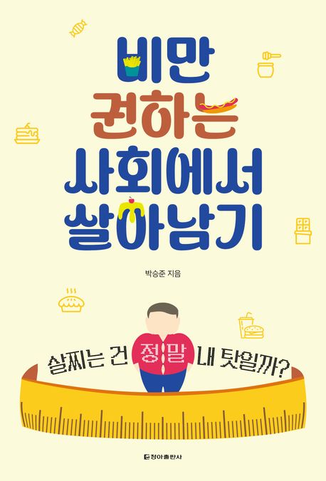 비만 권하는 사회에서 살아남기 : 살찌는 건 정말 내 탓일까?