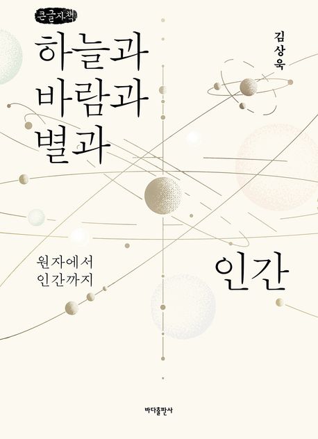 (큰글자도서)하늘과 바람과 별과 인간 : 원자에서 인간까지