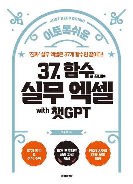 37개 함수로 끝내는 실무 엑셀 with 챗GPT (‘ 진짜 ’ 실무 엑셀은 37개 함수면 끝이다!)