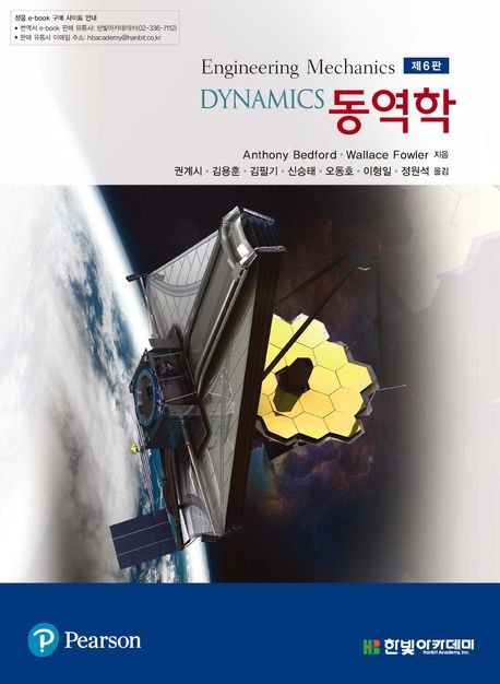 동역학 (제6판)