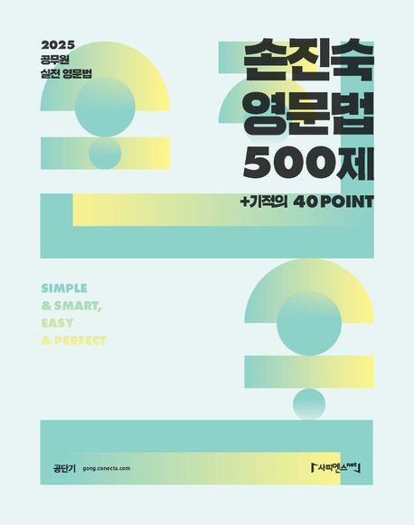 2025 손진숙 영문법 500제 (공단기 영어 영문법)