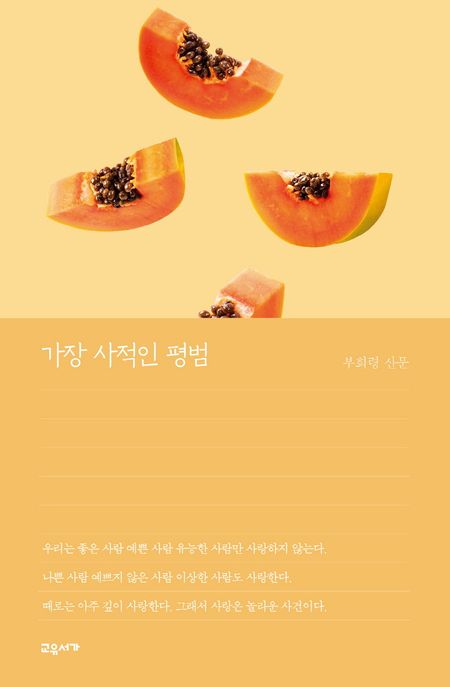가장 사적인 평범 (교유서가 산문) 표지