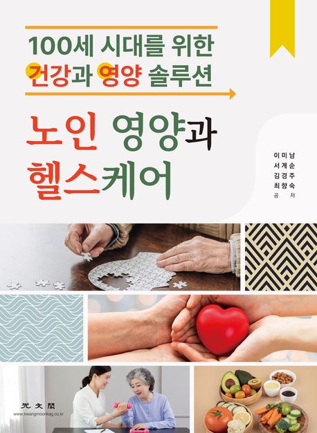 노인 영양과 헬스케어 (100세 시대를 위한 건강과 영양 솔루션)