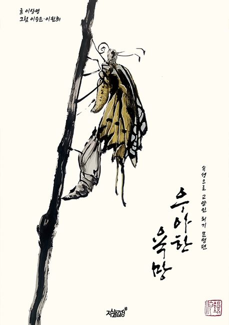 우아한 욕망 : 문명편- [전자책] : 속성으로 교양인 되기.