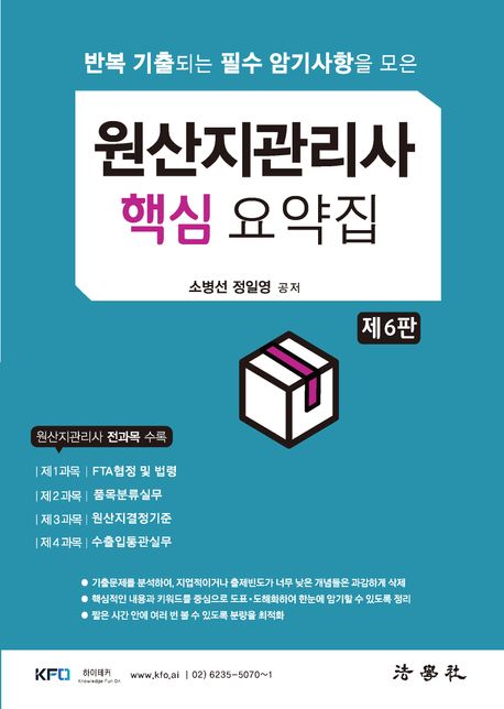 원산지관리사 핵심 요약집 (반복 기출되는 필수 암기사항을 모은)