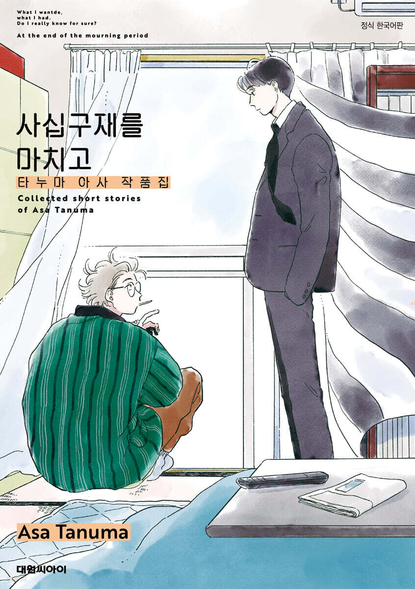 사십구재를 마치고 : 타누마 아사 단편집