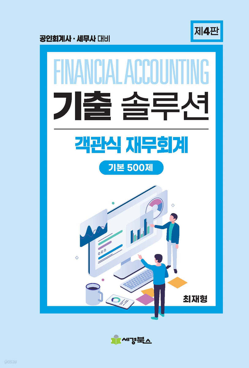 2024 기출 솔루션 객관식 재무회계 기본 500제 (공인회계사.세무사 대비, 제4판)