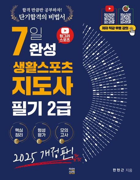 2025 헝그리스포츠 7일 완성 생활스포츠지도사 2급 필기 이론서 (저자직강 무료제공, 개정판 2쇄)