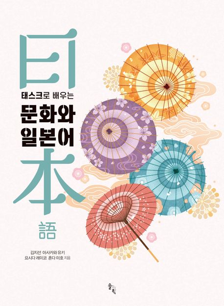 (태스크로 배우는) 문화와 일본어