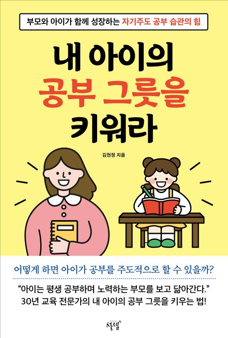 내 아이의 공부 그릇을 키워라 (부모가 아이가 함께 성장하는 자기주도 공부 습관의 힘)