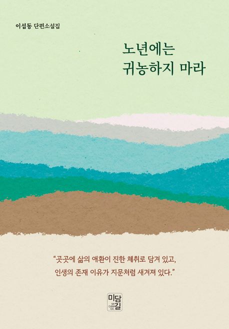 노년에는귀농하지마라:이섭동단편소설집