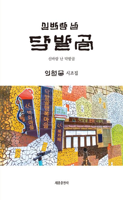 신바람난닥밭골:이원술시조집