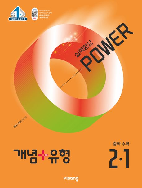 개념+유형 실력향상 파워 중등 수학 2-1 (2025년) (2015 개정 교육과정)