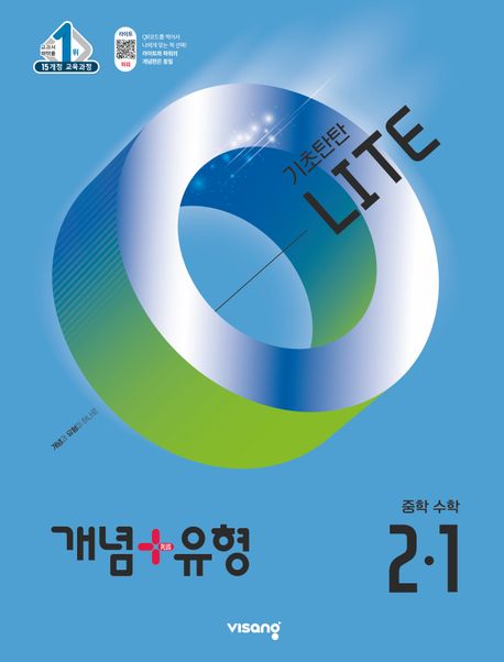 개념+유형 기초탄탄 라이트 중등 수학 2-1 (2025년) (2015 개정 교육과정)