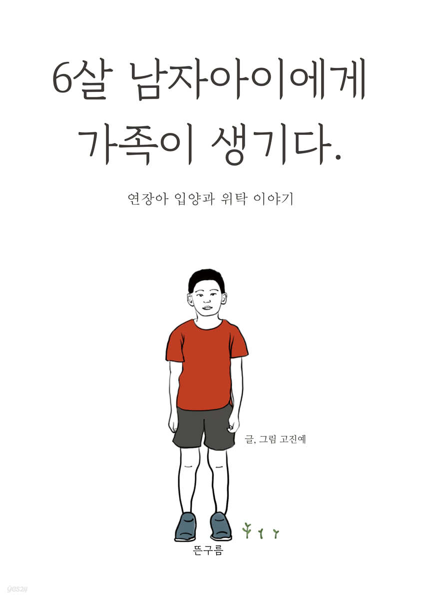 6살 남자아이에게 가족이 생기다 : 연장아 입양과 위탁이야기