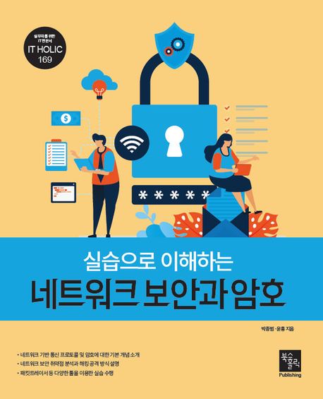 (실습으로 이해하는) 네트워크 보안과 암호