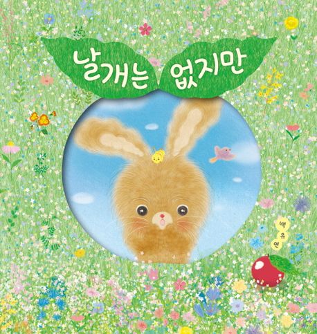 날개는 없지만 표지