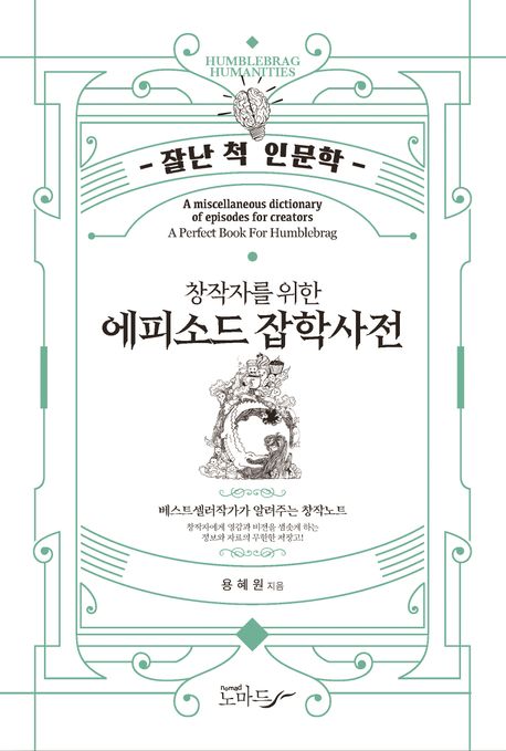 (알아두면 잘난 척 하기 딱 좋은) 창작자를 위한 에피소드 잡학사전