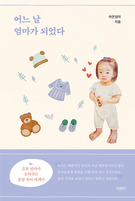 어느날엄마가되었다:초보엄마가들려주는공감육아에세이