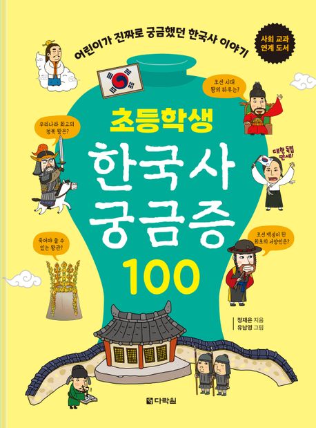 초등학생 한국사 궁금증 100 : 어린이가 진짜로 궁금했던 한국사 이야기